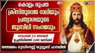 ക്രിസ്തുരാജറാലിയും പ്രത്യാശ ജൂബിലി സംഗമവും| FEAST | CHRISTURAJ | LIVE | KOLLAM DIOCESE | GOODNESS TV