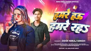 #Video #Video | हमरे हऊ हमरे रह | #Ziddi Niraj Singh | Hamre Hau Hmare Rah | Bhojpuri Song