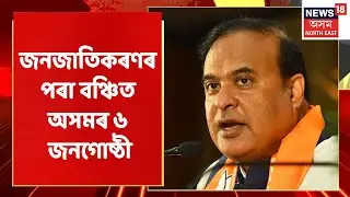 Assam News | জনজাতিৰ পৰা বঞ্চিত অসমৰ ৬ জনগোষ্ঠী  | Assam News