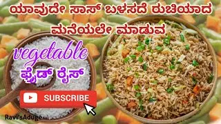 ಯಾವುದೇ ಸಾಸ್ ಬಳಸದೆ ಮಾಡುವ ವೆಜಿಟೇಬಲ್ ಫ್ರೈಡ್ ರೈಸ್   Vegetable fried rice without any sauce