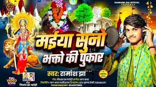 #DEVI SONG || मईया सुनो भक्तो की पुकार || #Ramansh jha @Maiya Suno pukar @Ramansh_jha_official