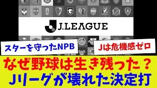 【比較するまでもないw】なぜ野球は生き残った？Jリーグが壊れた決定打【野球情報】【2ch 5ch】【なんJ なんG反応】【野球スレ】