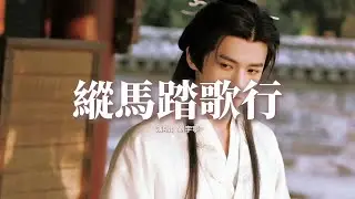 劉宇寧 - 縱馬踏歌行『至此鮮花贈我袖，縱馬踏碎琉璃秋，任它九萬里星穹壓襟頭，斬斷宿命向白晝。』【動態歌詞MV】