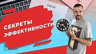 Как все успевать? Секреты эффективности для студентов.