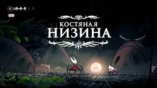 Hollow knight Silksong, или как улететь на Марс