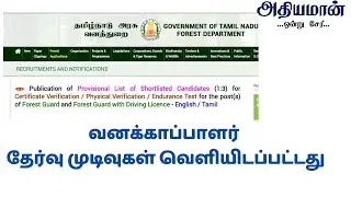 FOREST GUARD RESULT ANNOUNCED | Athiyaman Team | TN FOREST EXAM RESULT