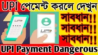 UPI Payment Dangerous | UPI এর মাধ্যমে পেমেন্ট করার আগে ভিডিওটি দেখুন | UPI পেমেন্ট জরুরি আপডেট |