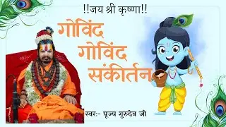 गोविंद गोविंद संकीर्तन!! #abhiramdasdevacharya #adhyatmkivirasat #morpankhwalemaharaj #sant 