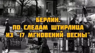 Берлин. По следам Штирлица из 