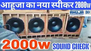 Ahuja L18-SW2000 || आहूजा 2000w Speaker || Sound Check with Nx Audio MT2801 #Ahuja2000 @DJSURAJSP