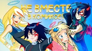 О ЧЕМ БЫЛ КОМИКС 