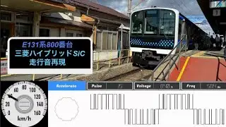 E131系800番台三菱ハイブリッドSiC  走行音再現【vvvf simulator】