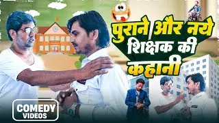 #school | #शिक्षक छात्र के कहानी | #teacher student story |#bpsc teacher | #school teacher story 