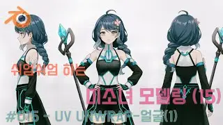 Blender [쉬엄쉬엄 하는 미소녀 모델링(15)] 015- UV UNWRAP-얼굴(1)