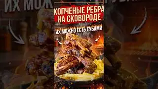 Копчёные рёбра на сковородке- лучше чем в жены !