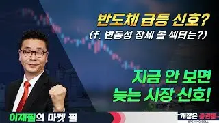 지금 안 보면 늦는 시장 신호! #반도체 #로봇 #방산 #통신장비 #이재필 #투자전략