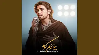 بیا بریم دشت کدام دشت (آهنگ جدید هوش مصنوعی)