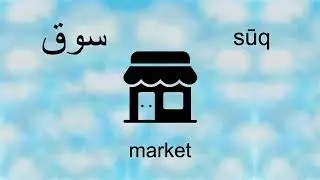 Learn arabic! combine phrases into simple sentences