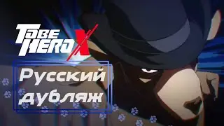 АХУ || TO BE HERO X || РУССКИЙ ДУБЛЯЖ