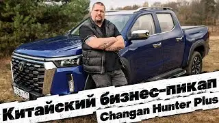 ОСТОРОЖНО!!! БИЗНЕС-ПИКАП: CHANGAN HUNTER PLUS