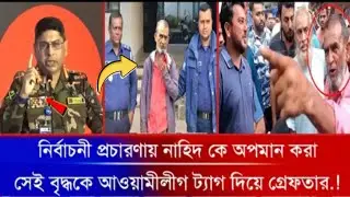 নির্বাচনী প্রচারণায় নাহিদ ইসলামকে অপমান করা সেই বৃদ্ধকে আওয়ামী লীগ ট্যাগ দিয়ে গ্রেফতার! | Awamilig