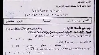 حل امتحان هندسة الفيوم للصف الثالث الاعدادي ترم 2 الازهر الشريف 2024