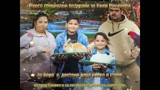 за ники маникена. и за неговото семейството Сливен    2026