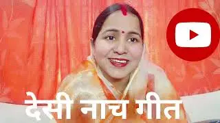 🙏 नाच गीत#देसी नाच गीत 🌺 Sanju Dwivedi#avadhi desi songs