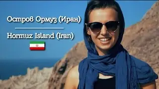 Hiking on Hormuz island (Iran) / Поход по острову Ормуз (Хормуз, Иран)