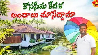 Dindi resorts complete price details || కేరళను  తలపించే కోనసీమ రిసార్ట్స్  ధరల  వివరాలు // konaseema