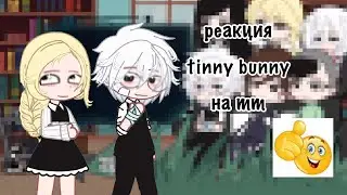 💁🏻‍♀️реакция зайчика на тт(ветка ромы)💋