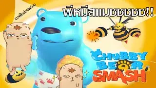 Chubby Bear Smash : พี่หมีสายชก ชกไม่พักเลยค้าบบ