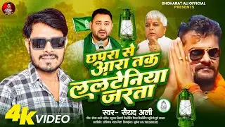 #video ! छपरा से आरा तक ललटेनिया जरता #saiyad  Ali #newsong  2025