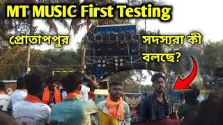 MT MUSIC Testing শুরু করে দিলো প্রোতাপপুরে 🔥☠️ । DJ TM MUSICAL PRODUCTION