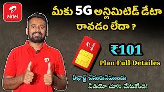 airtel Recharge ₹101 Plan Full Details in Telugu | ₹101 airtel recharge benifits full details telugu