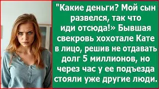Какие еще деньги, иди отсюда! Хохотала бывшая свекровь Кате в лицо, решив не отдавать долг в 5 млн.