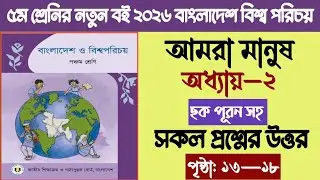 ৫ম শ্রেণির বাংলাদেশ ও বিশ্বপরিচয় ২য় অধ্যায় প্রশ্নের উত্তর | Class 5 BGS Chapter 2 Page ১৩&ndash;১৮