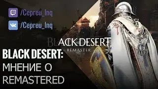 Black Desert: Мнение о REMASTERED