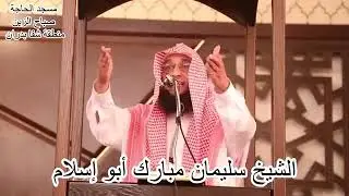خطبة الجمعة بعنوان فضل العشر الايام من ذي الحجة للشيخ سليمان مبارك
