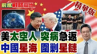 ISS太空人突病急返地球 NASA首例醫療撤離曝光! 中國國家隊申報20萬衛星 星海崛起圍剿SpaceX星鏈 美國太空霸權受挑戰!【前進戰略高地】精華版@全球大視野Global_Vision