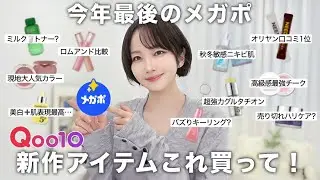 【Qoo10メガポ】今年最終のメガポ何買う⁉️今の時期これだけはおすすめする14選🔥