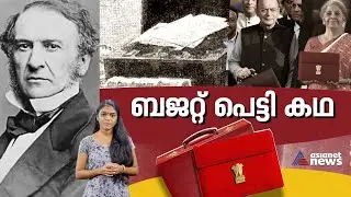 ബജറ്റ് പെട്ടിക്ക് പിന്നില്&zwj; ഒരു കഥയുണ്ട് | Budget Briefcase
