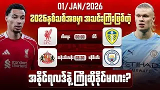 2026နှစ်သစ်အစမှာအသင်းကြီးဖြစ်တဲ့လီဗာပူး Vsလိဒ်ဆန်းဒါးလန်းVsမန်စီးတီး အနိုင်ရလဒ်နဲ့ ကြိုဆို နိုင်မလား