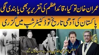 Even Quaid-e-Azam's Speech was Censored in Pakistan | Justice Ather MinALLAH Speech