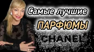 САМЫЕ ЛУЧШИЕ ШЛЕЙФОВЫЕ АРОМАТЫ| ЛЮБИМЫЕ ПАРФЮМЫ CHANEL #парфюм #духи #ароматы #рек #chanel