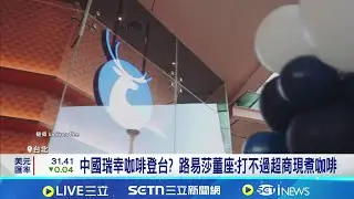 中國瑞幸傳來台拓點 2間北市門市裝潢中 中國瑞幸咖啡登台  路易莎董座:打不過超商現煮咖啡｜記者 方昱翔 林書賢 劉馥慈 林柏宇│新聞一把抓20251230│三立新聞台