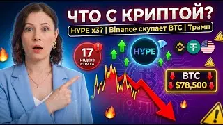 💎 Что Происходит с Криптой? Трамп, HYPE, Binance &mdash; Полный Разбор за 9 Минут