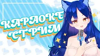 МИНИ 【КАРАОКЕ】 СТРИМ СНЕЖИ 💙 #vtuber #Стрим #Караоке