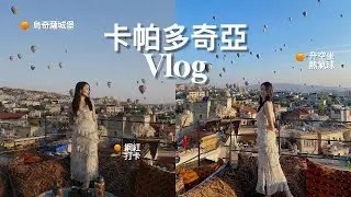 [土耳其EP1]來到浪漫的土耳其去看和坐熱氣球丨卡帕多奇亞 x 烏奇薩城堡 x Henna Hotel丨Yannie Lau 欣尼