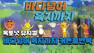 옥토넛 뮤지컬 시즌3 | 바다넘어 육지까지 | 커튼콜 반복
